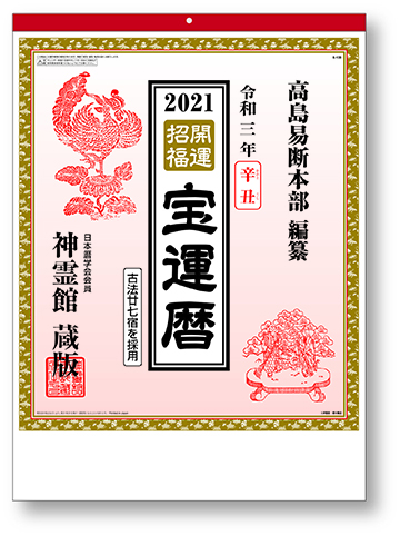 壁掛けカレンダー 神霊館 高島暦カレンダーb3 きんぐる キングコーポレーション公式通販サイト